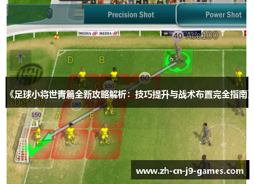 《足球小将世青篇全新攻略解析：技巧提升与战术布置完全指南》