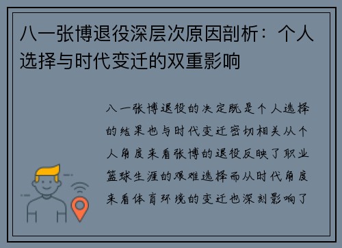 八一张博退役深层次原因剖析：个人选择与时代变迁的双重影响