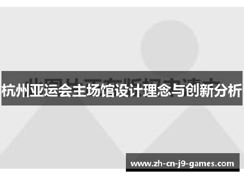 杭州亚运会主场馆设计理念与创新分析