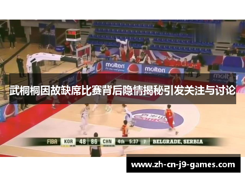 武桐桐因故缺席比赛背后隐情揭秘引发关注与讨论