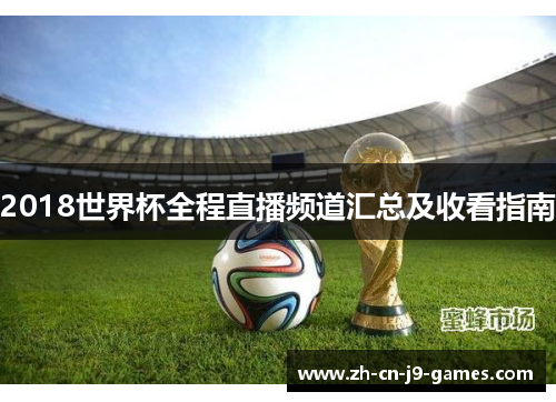 2018世界杯全程直播频道汇总及收看指南