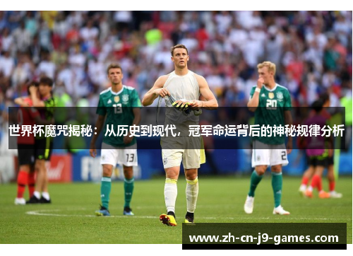 世界杯魔咒揭秘：从历史到现代，冠军命运背后的神秘规律分析