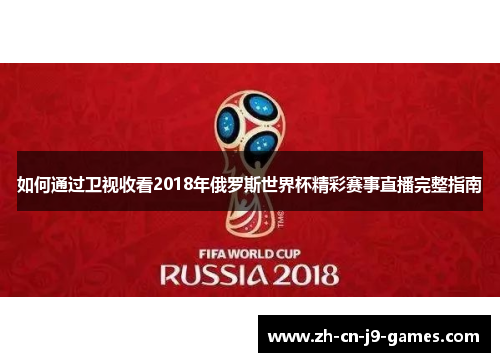 如何通过卫视收看2018年俄罗斯世界杯精彩赛事直播完整指南