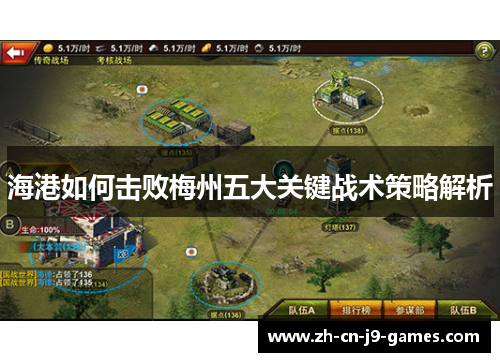 海港如何击败梅州五大关键战术策略解析