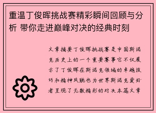 重温丁俊晖挑战赛精彩瞬间回顾与分析 带你走进巅峰对决的经典时刻 重温丁俊晖挑战赛精彩瞬间回顾与分析 带你走进巅峰对决的经典时刻