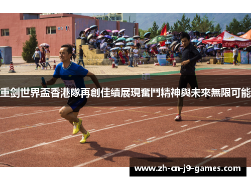 重剑世界盃香港隊再創佳績展現奮鬥精神與未來無限可能