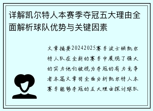 详解凯尔特人本赛季夺冠五大理由全面解析球队优势与关键因素