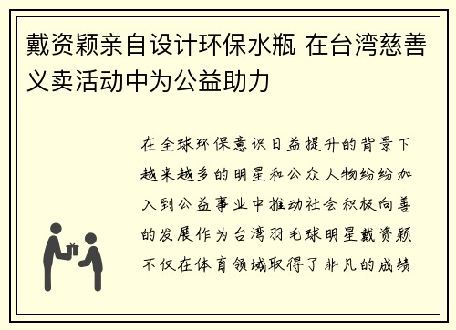 戴资颖亲自设计环保水瓶 在台湾慈善义卖活动中为公益助力 戴资颖亲自设计环保水瓶 在台湾慈善义卖活动中为公益助力