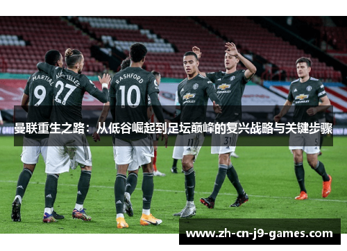 曼联重生之路：从低谷崛起到足坛巅峰的复兴战略与关键步骤