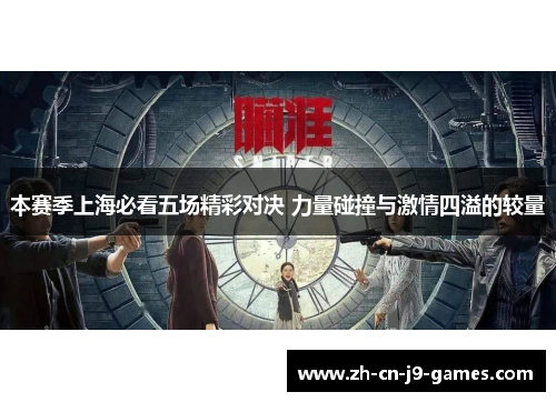 本赛季上海必看五场精彩对决 力量碰撞与激情四溢的较量