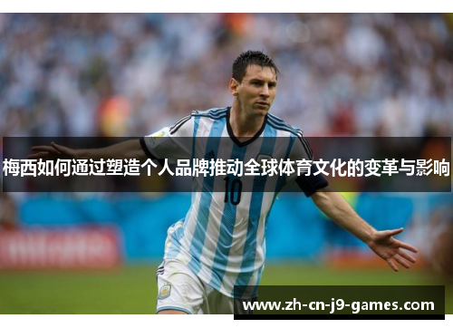 梅西如何通过塑造个人品牌推动全球体育文化的变革与影响