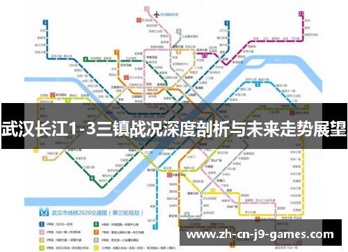武汉长江1-3三镇战况深度剖析与未来走势展望