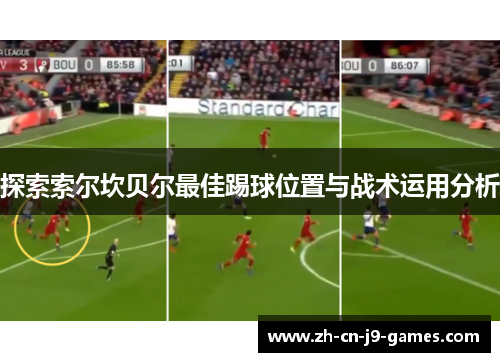 探索索尔坎贝尔最佳踢球位置与战术运用分析 探索索尔坎贝尔最佳踢球位置与战术运用分析