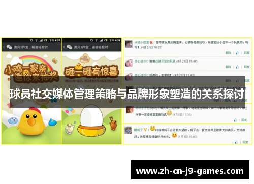 球员社交媒体管理策略与品牌形象塑造的关系探讨