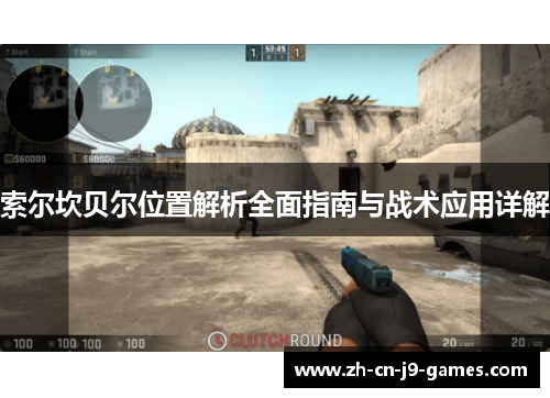 索尔坎贝尔位置解析全面指南与战术应用详解