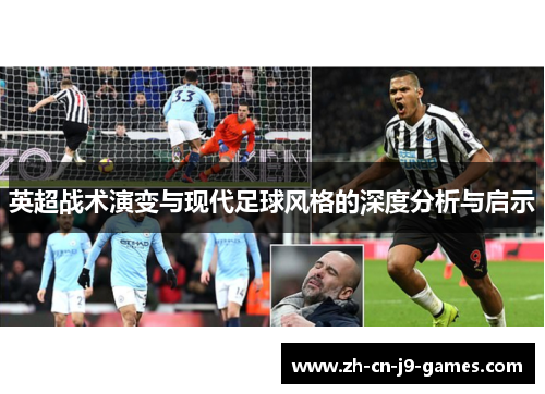 英超战术演变与现代足球风格的深度分析与启示