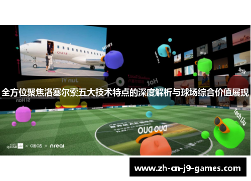 全方位聚焦洛塞尔索五大技术特点的深度解析与球场综合价值展现
