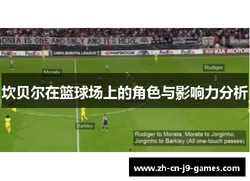 坎贝尔在篮球场上的角色与影响力分析 坎贝尔在篮球场上的角色与影响力分析