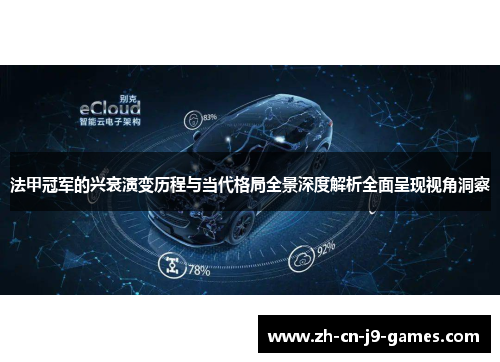法甲冠军的兴衰演变历程与当代格局全景深度解析全面呈现视角洞察