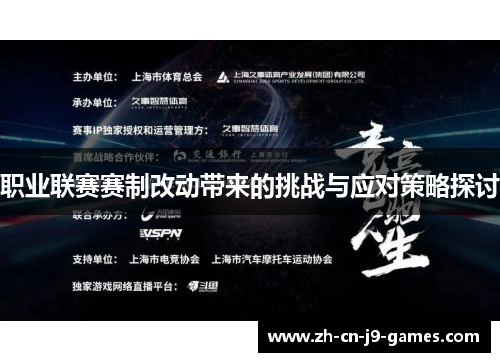 职业联赛赛制改动带来的挑战与应对策略探讨