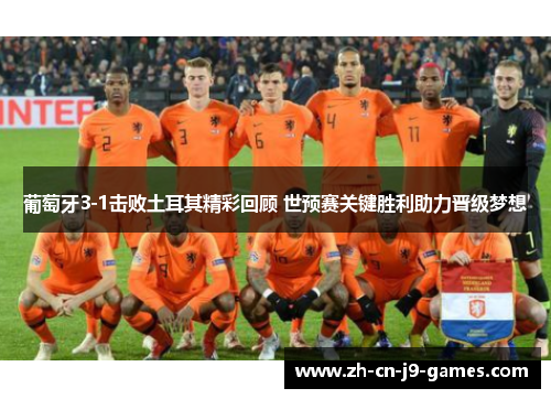 葡萄牙3-1击败土耳其精彩回顾 世预赛关键胜利助力晋级梦想