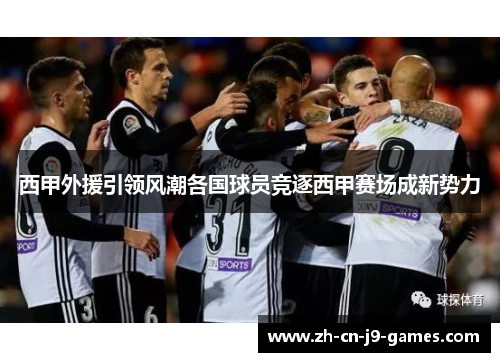 西甲外援引领风潮各国球员竞逐西甲赛场成新势力