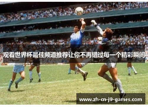 观看世界杯最佳频道推荐让你不再错过每一个精彩瞬间