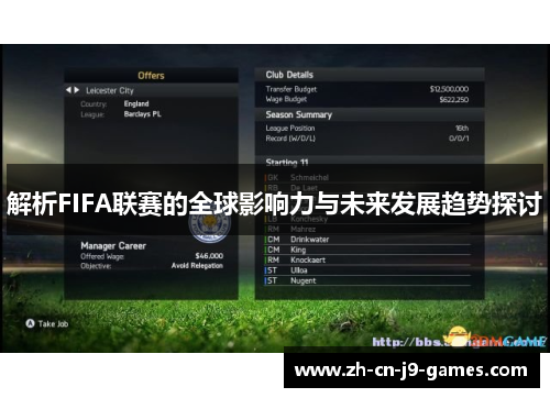 解析FIFA联赛的全球影响力与未来发展趋势探讨