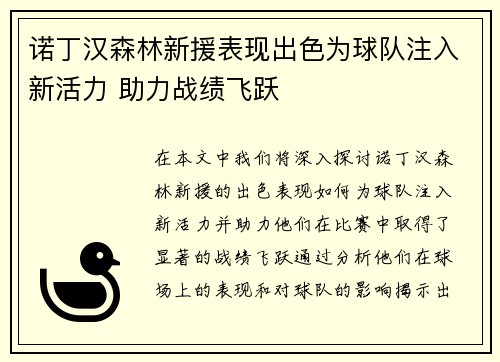 诺丁汉森林新援表现出色为球队注入新活力 助力战绩飞跃