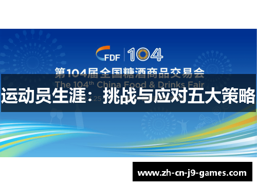 运动员生涯:挑战与应对五大策略 运动员生涯:挑战与应对五大策略