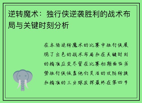 逆转魔术：独行侠逆袭胜利的战术布局与关键时刻分析