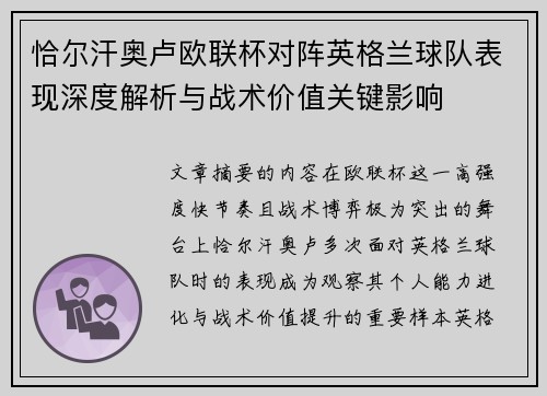 恰尔汗奥卢欧联杯对阵英格兰球队表现深度解析与战术价值关键影响