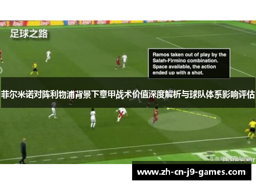 菲尔米诺对阵利物浦背景下意甲战术价值深度解析与球队体系影响评估
