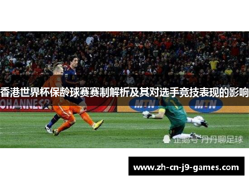 香港世界杯保龄球赛赛制解析及其对选手竞技表现的影响