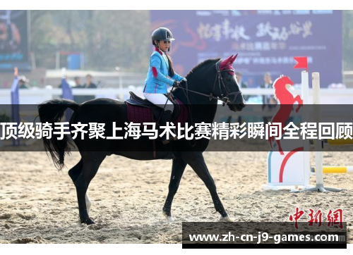 顶级骑手齐聚上海马术比赛精彩瞬间全程回顾