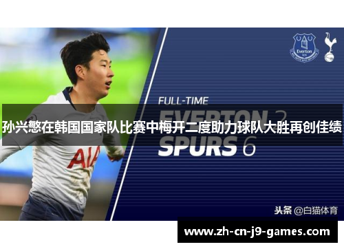 孙兴慜在韩国国家队比赛中梅开二度助力球队大胜再创佳绩