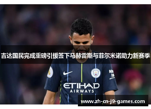 吉达国民完成重磅引援签下马赫雷斯与菲尔米诺助力新赛季 吉达国民完成重磅引援签下马赫雷斯与菲尔米诺助力新赛季
