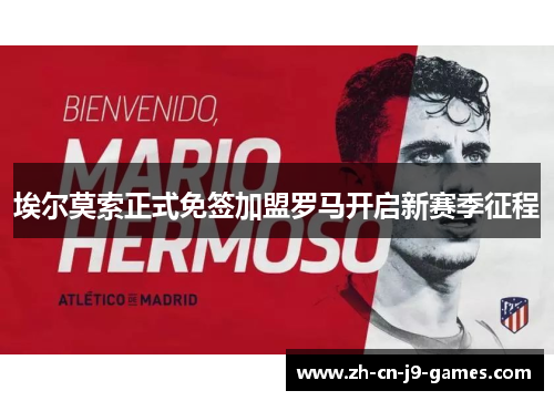 埃尔莫索正式免签加盟罗马开启新赛季征程