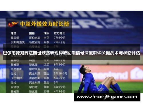 巴尔韦德对阵法国世预赛表现释放回暖信号深度解读关键战术与状态评估 巴尔韦德对阵法国世预赛表现释放回暖信号深度解读关键战术与状态评估