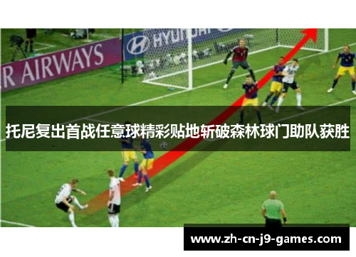 托尼复出首战任意球精彩贴地斩破森林球门助队获胜