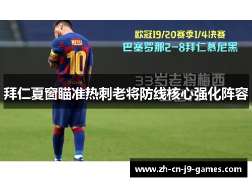 拜仁夏窗瞄准热刺老将防线核心强化阵容