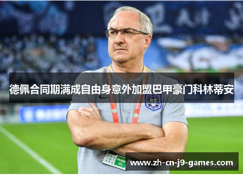 德佩合同期满成自由身意外加盟巴甲豪门科林蒂安