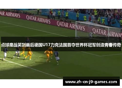 点球鏖战笑到最后德国U17力克法国首夺世界杯冠军创造青春传奇