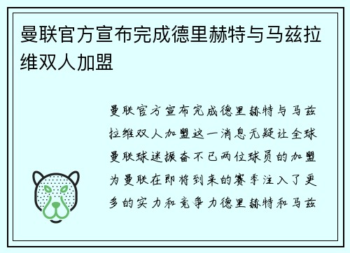 曼联官方宣布完成德里赫特与马兹拉维双人加盟