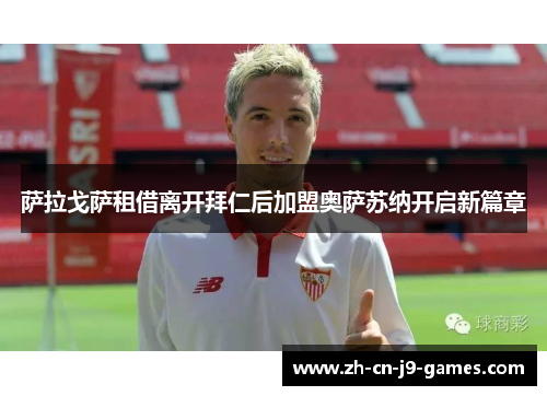 萨拉戈萨租借离开拜仁后加盟奥萨苏纳开启新篇章 萨拉戈萨租借离开拜仁后加盟奥萨苏纳开启新篇章