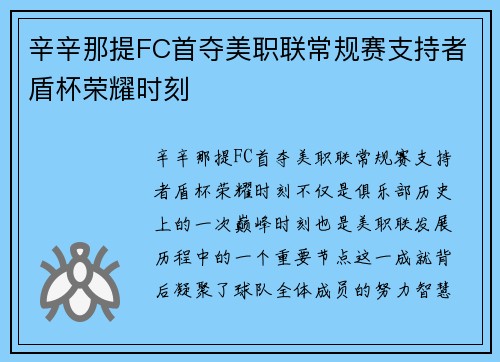 辛辛那提FC首夺美职联常规赛支持者盾杯荣耀时刻