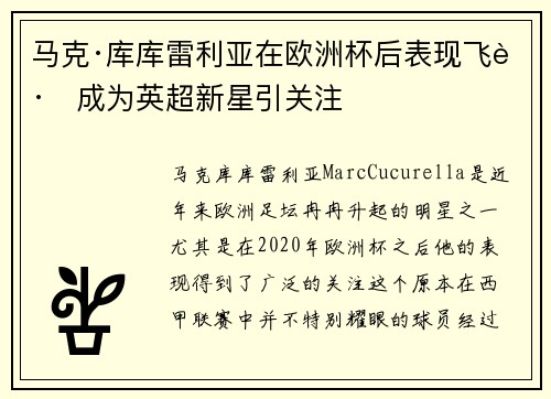 马克·库库雷利亚在欧洲杯后表现飞跃成为英超新星引关注