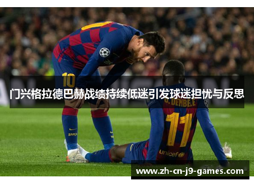 门兴格拉德巴赫战绩持续低迷引发球迷担忧与反思