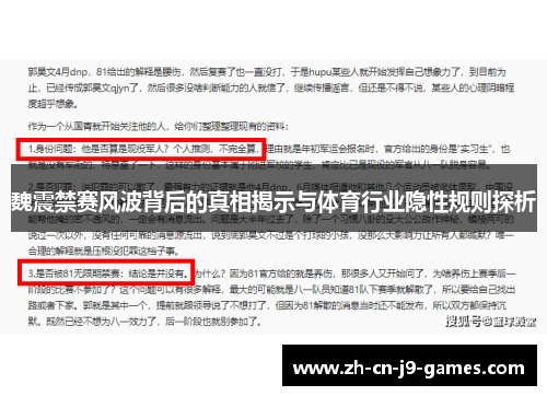 魏震禁赛风波背后的真相揭示与体育行业隐性规则探析