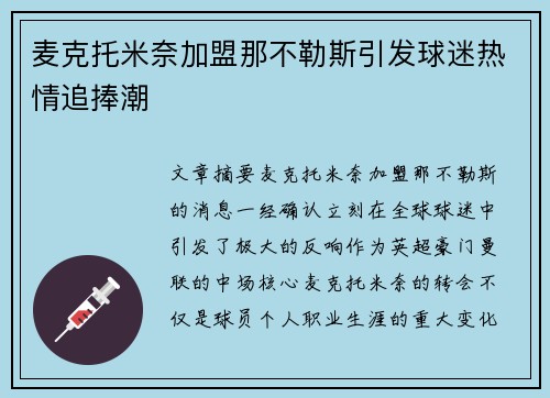 麦克托米奈加盟那不勒斯引发球迷热情追捧潮